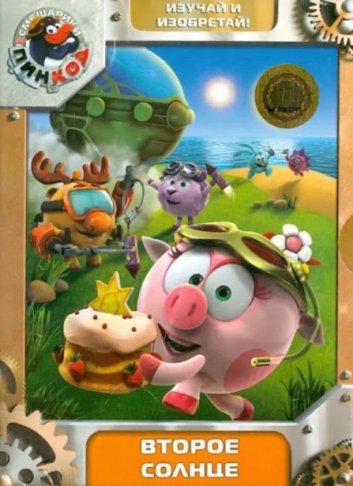 DVD. Смешарики. Пинкод. Выпуск 5. Второе солнце
