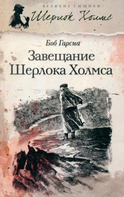 Великие сыщики Завещание Шерлока Холмса