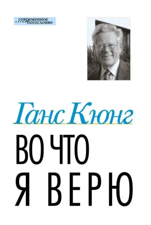 Современное богословие Во что я верю