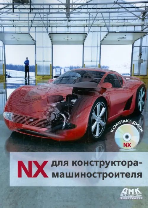 NX для конструктора-машиностроителя NX для конструктора-машиностроителя