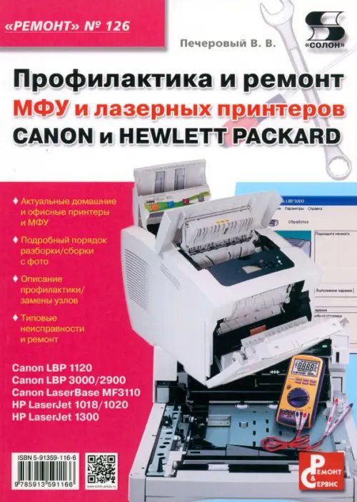 Ремонт Профилактика и ремонт МФУ и лазерных принтеров Canon и Hewlett Packard