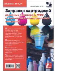 Выпуск 128. Заправка картриджей лазерных принтеров, МФУ и портативных копировальных аппаратов