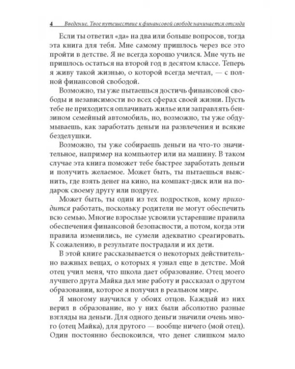 Богатый папа, бедный папа для подростков