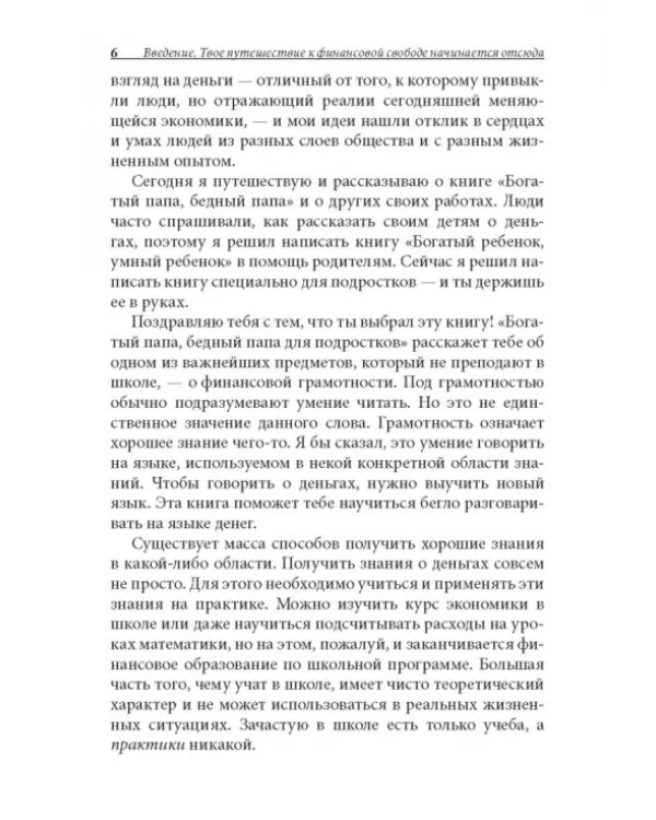 Богатый папа, бедный папа для подростков