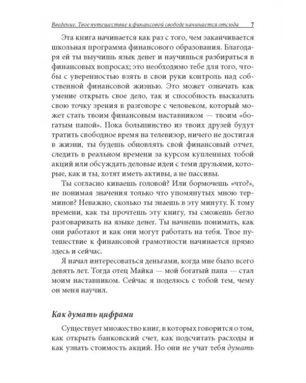Богатый папа, бедный папа для подростков