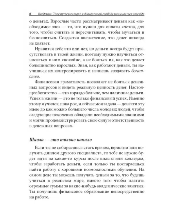 Богатый папа, бедный папа для подростков