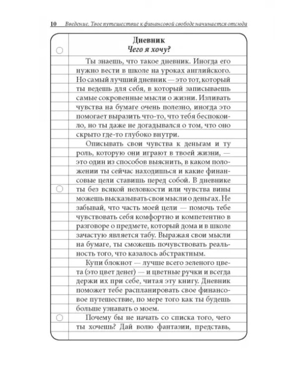 Богатый папа, бедный папа для подростков
