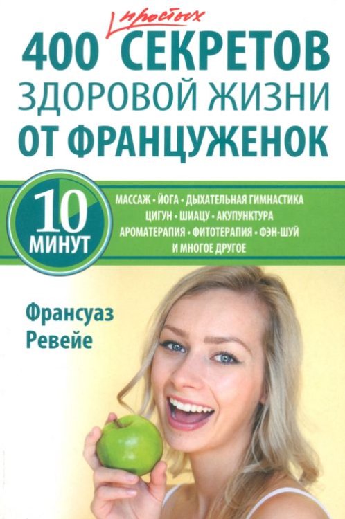 400 простых секретов здоровой жизни от француженок 400 простых секретов здоровой жизни от француженок