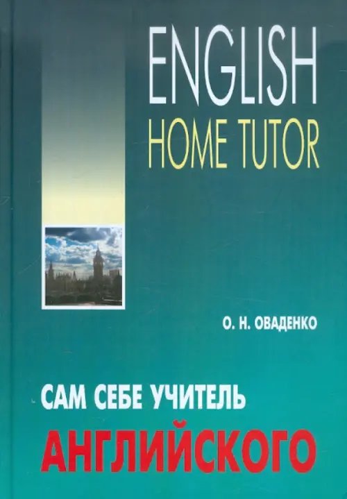 Другие языки Сам себе учитель английского