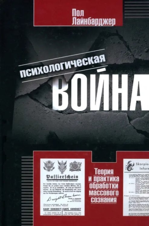 Всемирная история Психологическая война. Теория и практика обработки массового сознания