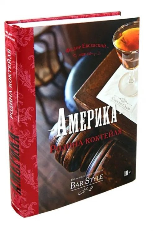 Америка - родина коктейля. Гид по коктейлям и напиткам Bar Style №2