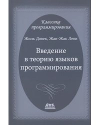 Введение в теорию языков программирования