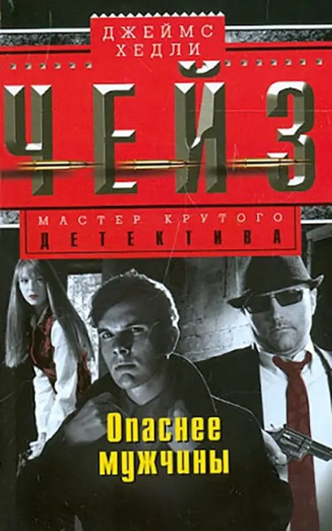 Мастера крутого детектива Опаснее мужчины