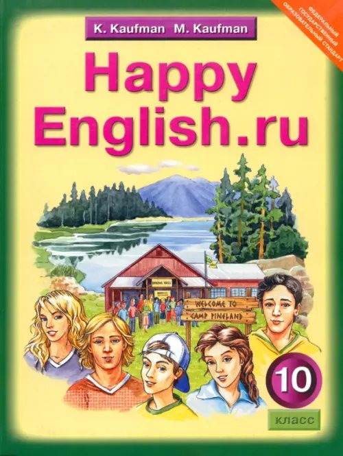 Английский язык Английский язык. Happy English.ru. 10 класс. Учебник. ФГОС