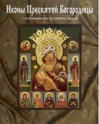 Иконы Пресвятой Богородицы, написанные в мастерской Екатерины Ильинской. Энциклопедия иконографий