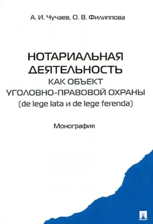 Нотариальная деятельность как объект уголовно-правовой охраны (de lege late и de lefe ferenda). Нотариальная деятельность как объект уголовно-правовой охраны (de lege late и de lefe ferenda).