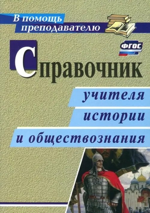 В помощь преподавателю Справочник учителя истории и обществознания. ФГОС