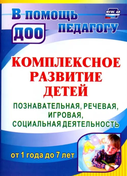 Комплексное развитие детей. Познавательная, речевая, игровая, социальная деятельность. ФГОС ДО