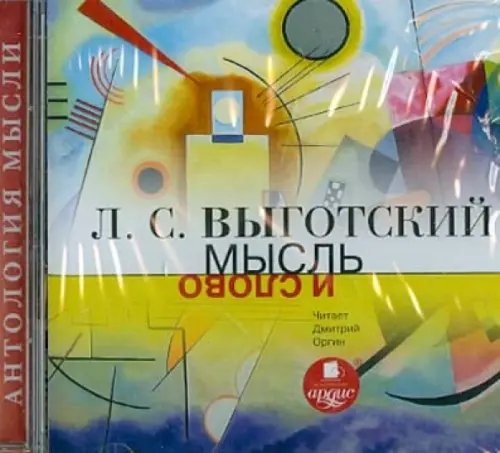 CD-ROM (MP3). Мысль и слово. Аудиокнига CD-ROM (MP3). Мысль и слово. Аудиокнига