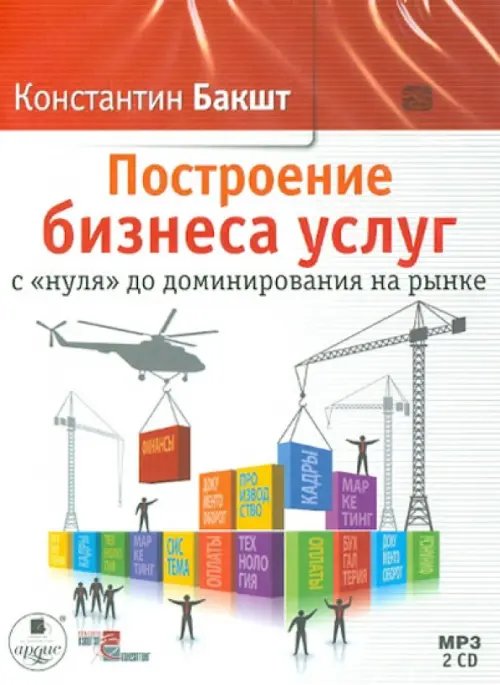 CD-ROM (MP3). Построение бизнеса услуг с «нуля» до доминирования на рынке (2CDmp3) (количество CD дисков: 2)