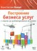 CD-ROM (MP3). Построение бизнеса услуг с «нуля» до доминирования на рынке (2CDmp3) (количество CD дисков: 2)