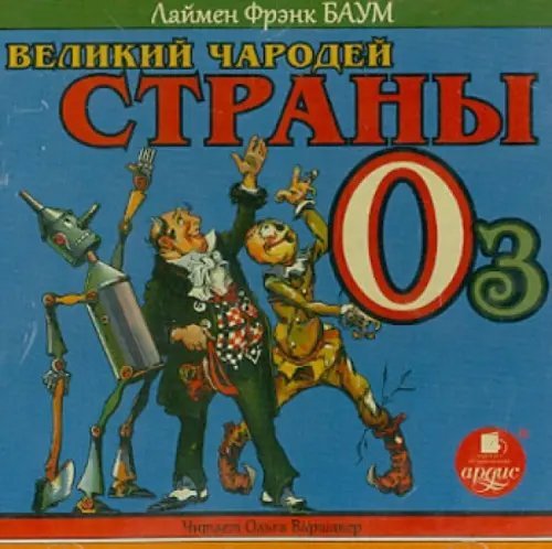 CD-ROM (MP3). Великий чародей страны Оз. Аудиокнига