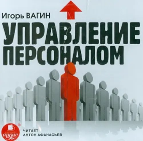 CD-ROM (MP3). Управление персоналом. Аудиокнига