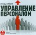 CD-ROM (MP3). Управление персоналом. Аудиокнига