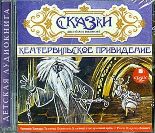 CD-ROM (MP3). Сказки английских писателей. Аудиокнига