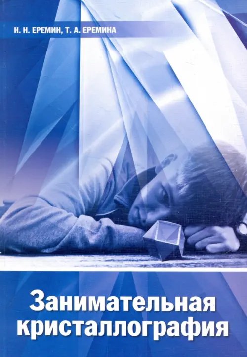 Занимательная кристаллография