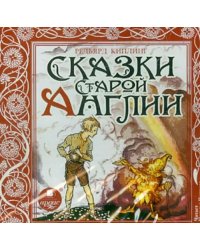 CD-ROM (MP3). Сказки Старой Англии. Аудиокнига