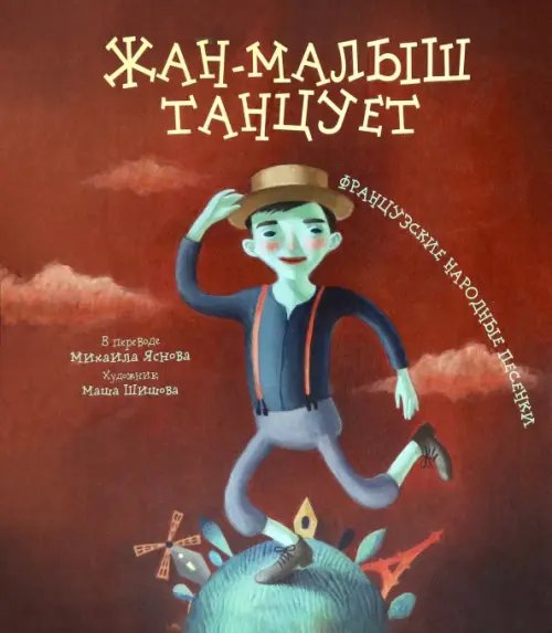 Жан-малыш танцует. Французские народные песенки Жан-малыш танцует. Французские народные песенки