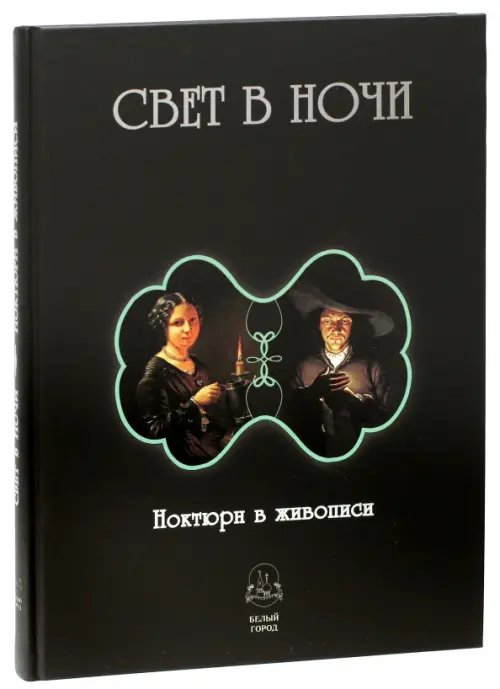 Классика Мирового искусства Свет в ночи. Ноктюрн в живописи
