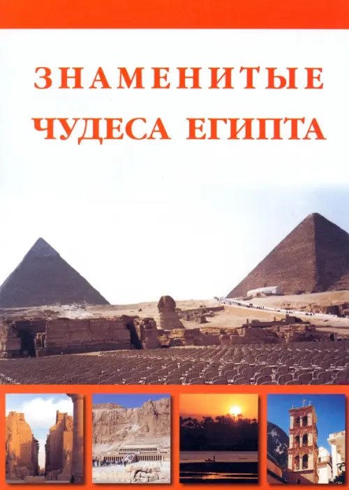 Знаменитые чудеса Египта Знаменитые чудеса Египта