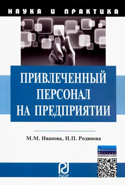 Наука и практика Привлеченный персонал на предприятии. Теоретические и практические аспекты применения