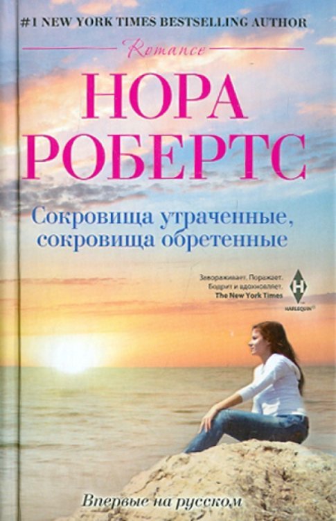 Сокровище утраченные, сокровище обретенные