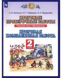 Итоговые проверочные работы. Русский язык. Математика. Итоговая комплексная работа. 2 класс. ФГОС