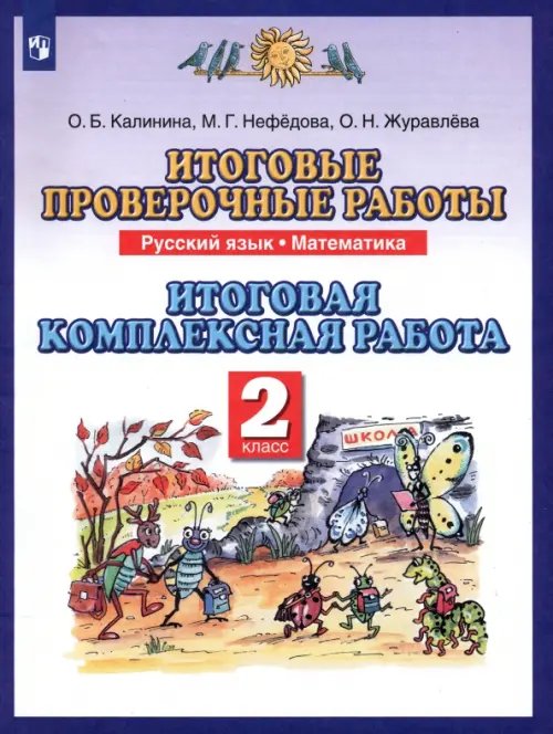 Планета знаний Итоговые проверочные работы. Русский язык. Математика. Итоговая комплексная работа. 2 класс. ФГОС