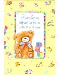 Альбом малыша от 0 до 3 лет