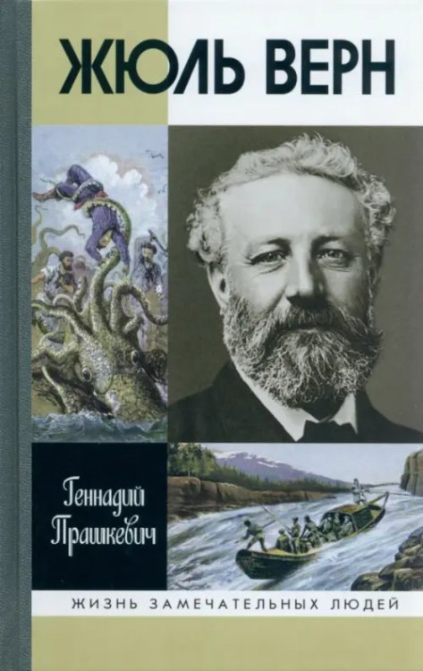 Жизнь замечательных людей Жюль Верн