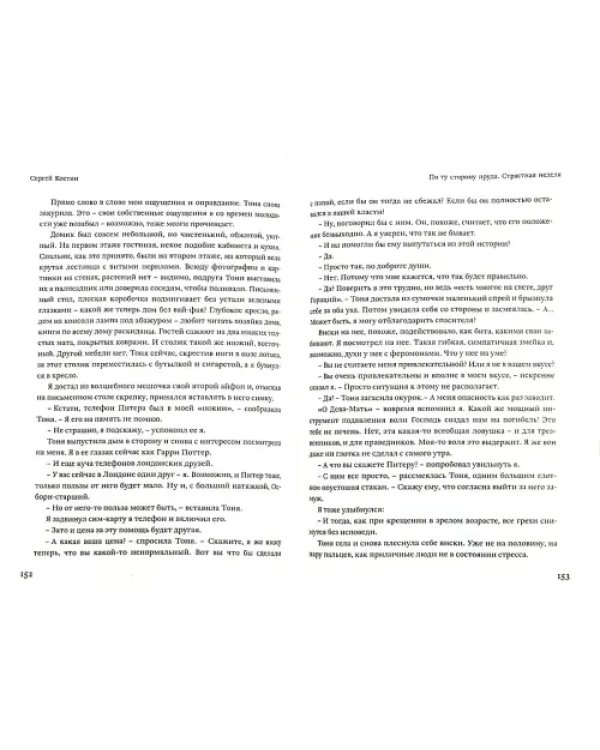 По ту сторону пруда. Том 2. Страстная неделя