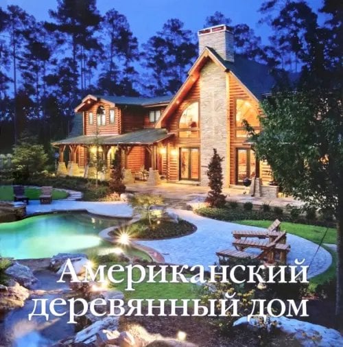 Американский деревянный дом Американский деревянный дом