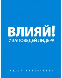 Влияй! 7 заповедей лидера