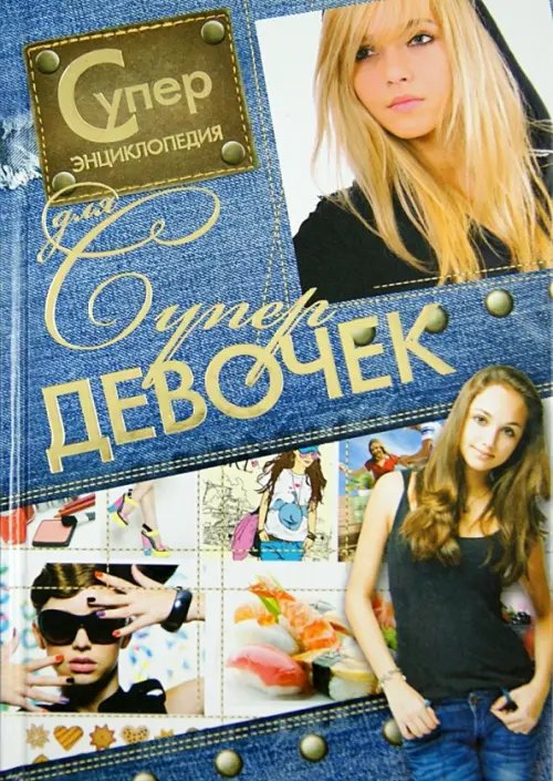 Суперэнциклопедия для супердевочек