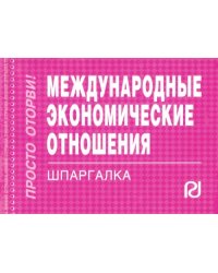 Международные экономические отношения. Шпаргалка