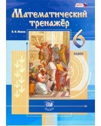 Математический тренажер. 6 класс. Пособие для учителей и учащихся. ФГОС