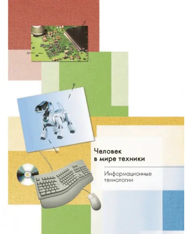 Технология. 4 класс. Учебник. ФГОС
