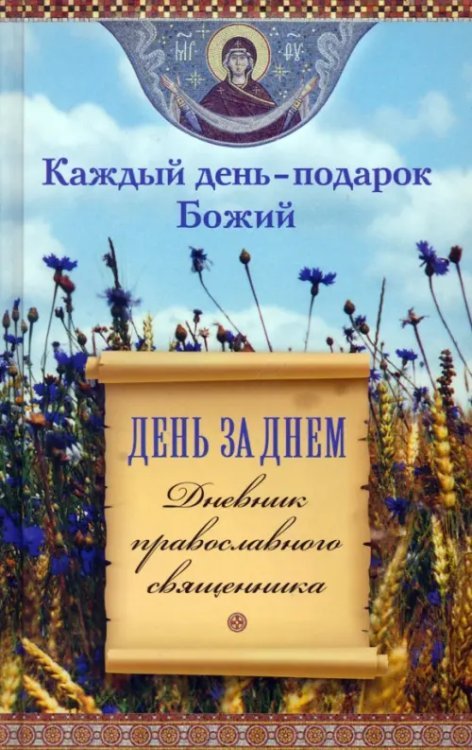 День за днем. Каждый день - подарок Божий. Дневник православного священника День за днем. Каждый день - подарок Божий. Дневник православного священника