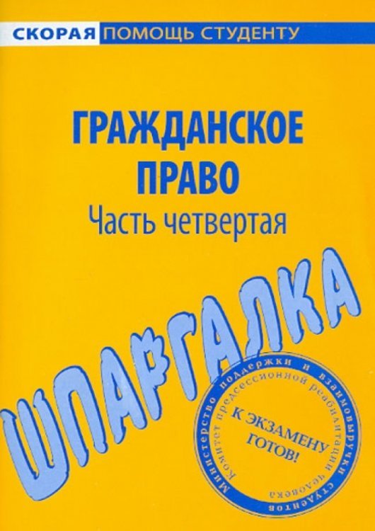 Скорая помощь студенту Шпаргалка по гражданскому праву. Часть 4