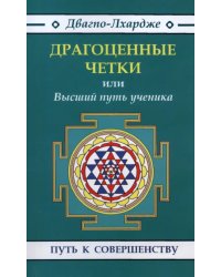 Драгоценные четки или Высший путь ученика